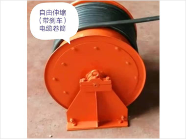自由伸縮式（帶剎車）電纜）筒（400···