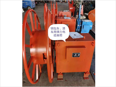 鋼包車(chē)、渣車(chē)彈力電纜卷筒（7000）