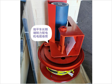 地平車長期堵轉(zhuǎn)力矩電機(jī)電纜卷簡(jiǎn)